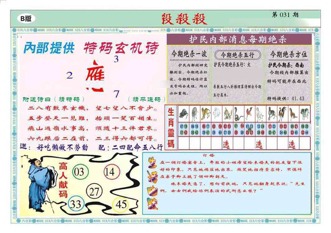 031期马经杀杀杀B(新图推荐)[图]
